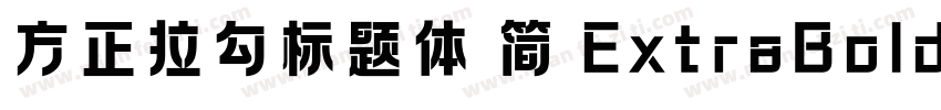 方正拉勾标题体 简 ExtraBold手机版字体转换